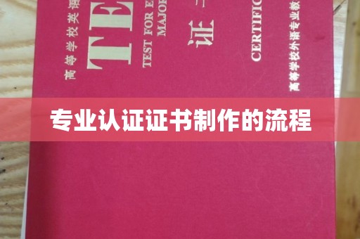莒县专业认证证书制作的流程
